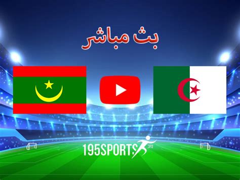 مباراة الجزائر وموريتانيا مباشر